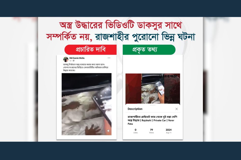 অস্ত্র উদ্ধারের ভিডিওটি ডাকসুর সাথে সম্পর্কিত নয়, রাজশাহীর পুরোনো ভিন্ন ঘটনা
